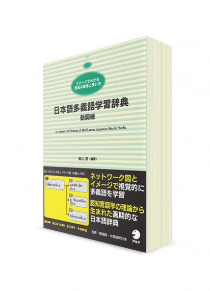 Учебный словарь многозначных слов японского языка: глаголы