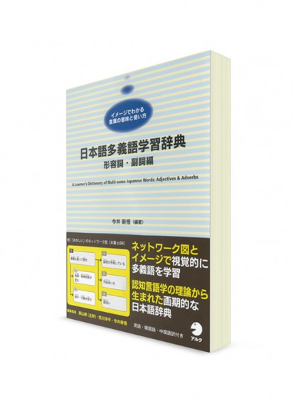 Учебный словарь многозначных слов японского языка: прилагательные и наречия