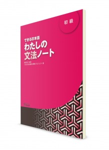 Dekiru Nihongo: рабочая тетрадь (грамматика). Уровень для начинающих