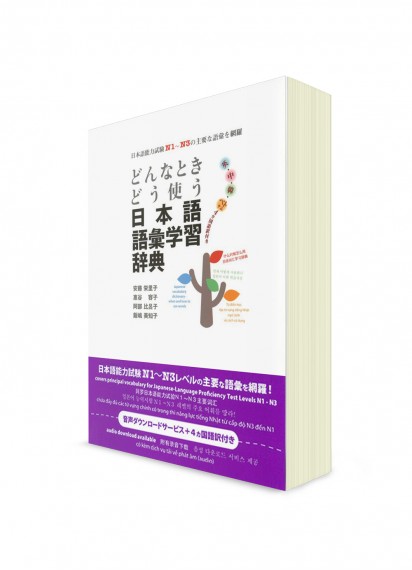 Учебный словарь японской лексики (Норёку Сикэн N3-N1)
