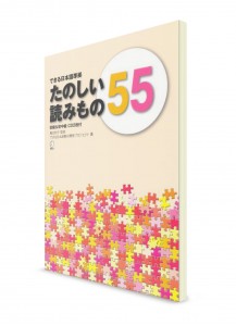 Dekiru Nihongo: Увлекательные 55 текстов для чтения на начально-среднем уровне