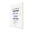 New Approach. Учебник японского языка для среднего уровня. Рабочая тетрадь
