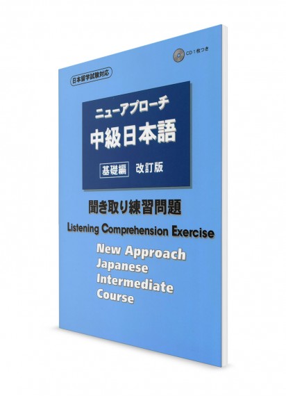 New Approach. Учебник японского языка для среднего уровня. Рабочая тетрадь для аудирования