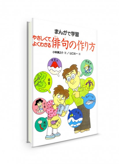 Manga-de Gakushuu: Как писать хайку