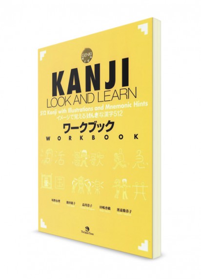 Kanji Look And Learn: Рабочая тетрадь