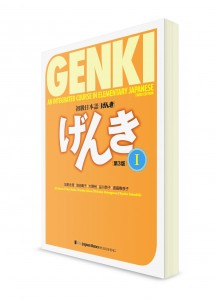 Genki ―  Японский язык для начинающих. Часть 1. Основной учебник [3-е изд.]