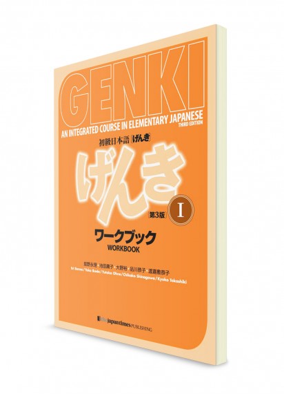 Genki ―  Японский язык для начинающих. Часть 1. Рабочая тетрадь [3-е изд.]