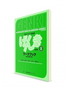 Genki ―  Японский язык для начинающих. Часть 2. Рабочая тетрадь [3-е изд.]
