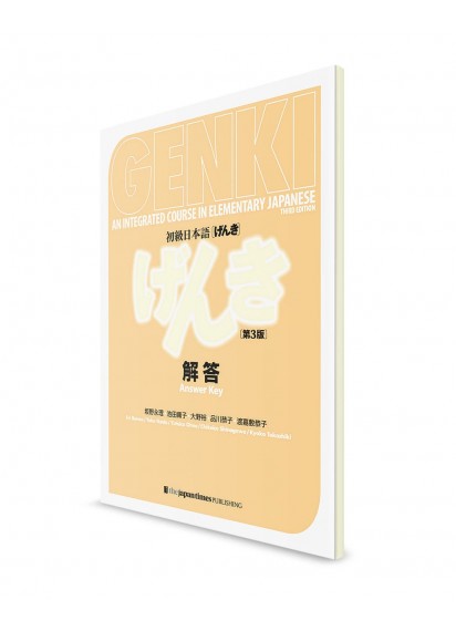 Genki ―  Японский язык для начинающих. Ответы к заданиям [3-е изд.]