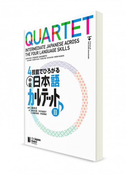 Quartet ― Японский язык для среднего уровня. Часть 2. Основной учебник