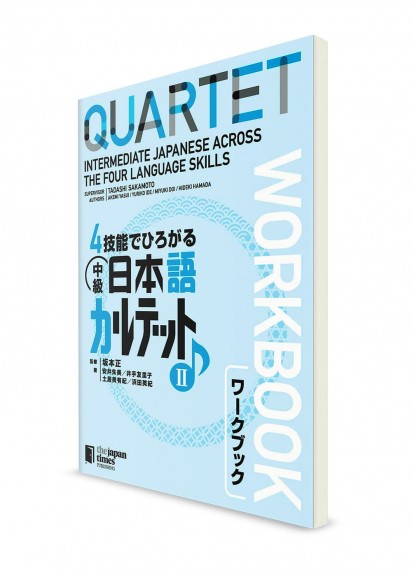 Quartet ― Японский язык для среднего уровня. Часть 2. Рабочая тетрадь