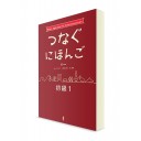 Tsunagu Nihongo: Учебник японского языка для начинающих. Ч .1