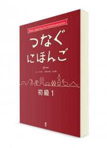 Tsunagu Nihongo: Учебник японского языка для начинающих. Ч .1