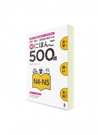 500 вопросов для Норёку Сикэн: N5-N4