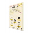 Nihongo Somatome: Иероглифы, лексика, грамматика, чтение и аудирование для Норёку Сикэн N5