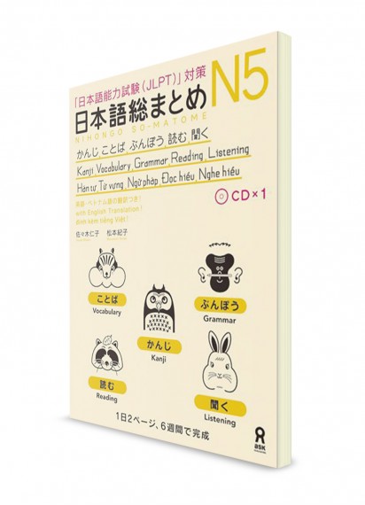 Nihongo Somatome: Иероглифы, лексика, грамматика, чтение и аудирование для Норёку Сикэн N5