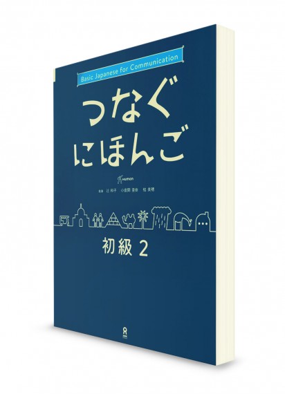 Tsunagu Nihongo: Учебник японского языка для начинающих. Ч. 2