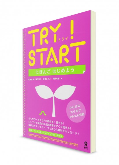 TRY! START: Начнём изучать японский язык!