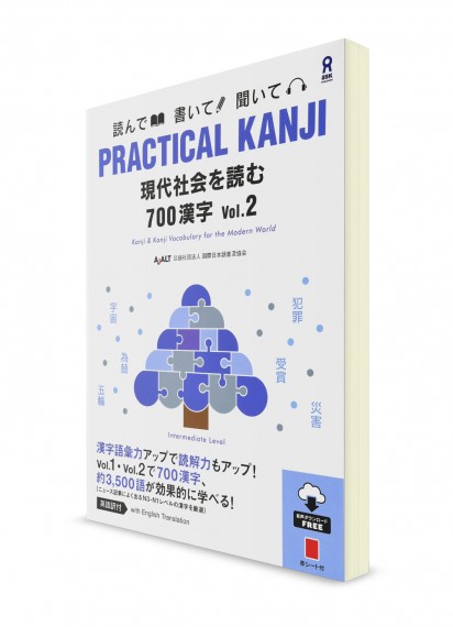 Practical Kanji: 700 иероглифов из жизни современного общества (2)