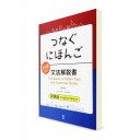 Tsunagu Nihongo: Японский язык для начинающих. Грамматический комментарий на английском языке