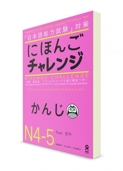 Nihongo Challenge: Кандзи N4-5