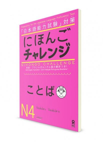 Nihongo Challenge: Лексика N4