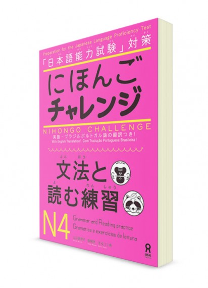 Nihongo Challenge: Грамматика и тексты для чтения N4
