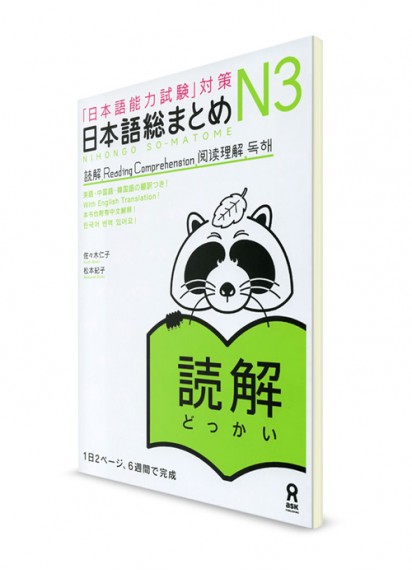 Nihongo Somatome: Тексты для чтения из Норёку Сикэн N3