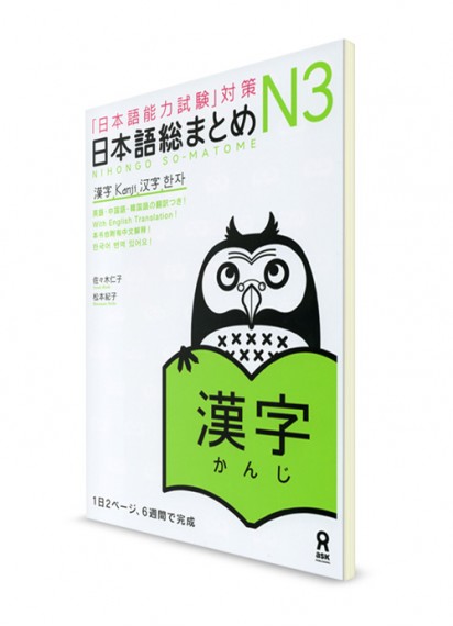 Nihongo Somatome: Иероглифы для Норёку Сикэн N3