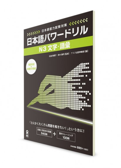Nihongo Power Drill: Сборник заданий из Норёку Сикэн N3 (иероглифика и лексика)