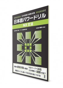 Nihongo Power Drill: Сборник заданий из Норёку Сикэн N3 (грамматика)