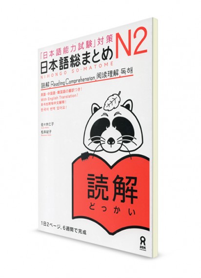 Nihongo Somatome: Тексты для чтения из Норёку Сикэн N2