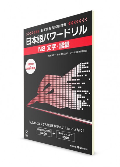 Nihongo Power Drill: Сборник заданий из Норёку Сикэн N2 (иероглифика и лексика)