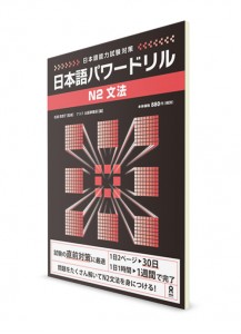 Nihongo Power Drill: Сборник заданий из Норёку Сикэн N2 (грамматика)