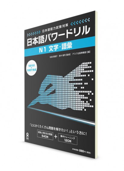 Nihongo Power Drill: Сборник заданий из Норёку Сикэн N1 (иероглифика и лексика)