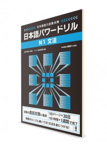 Nihongo Power Drill: Сборник заданий из Норёку Сикэн N1 (грамматика)