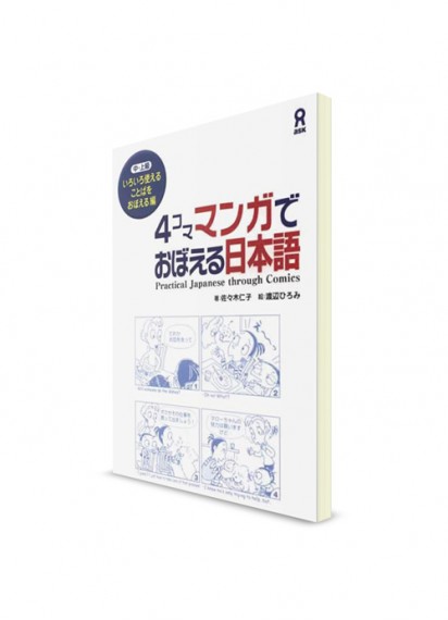 Изучение японского языка по комиксам (манга), часть 2