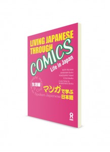 Изучение японского по комиксам (манга): жизнь в Японии