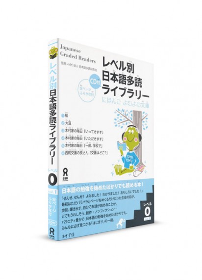 Japanese Graded Readers: 0 уровень. Ч. 1 (+CD)