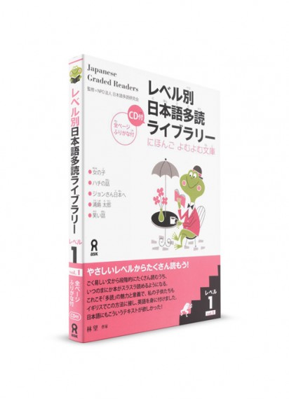 Japanese Graded Readers: 1 уровень. Ч. 1 (+CD)