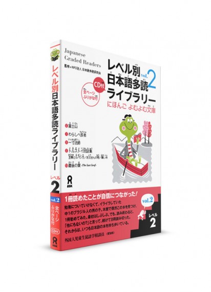 Japanese Graded Readers: 2 уровень. Ч. 2 (+CD)