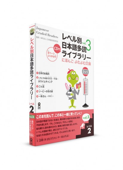Japanese Graded Readers: 2 уровень. Ч. 3 (+CD)