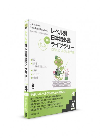 Japanese Graded Readers: 4 уровень. Ч. 1 (+CD)