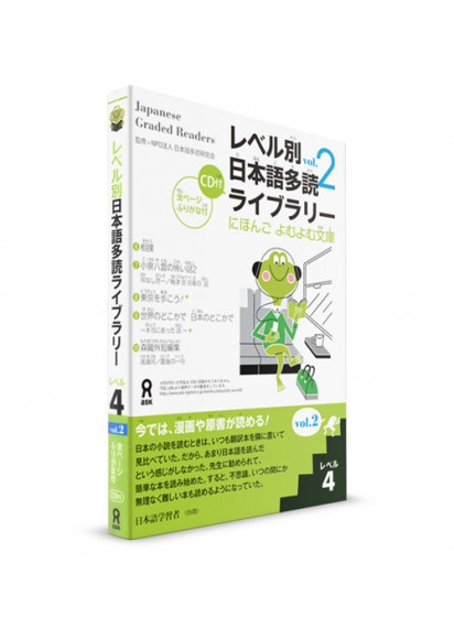 Japanese Graded Readers: 4 уровень. Ч. 2 (+CD)