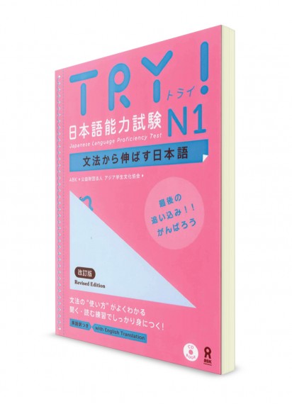 TRY! Изучение японского языка через грамматику. Норёку Сикэн N1 (+CD)