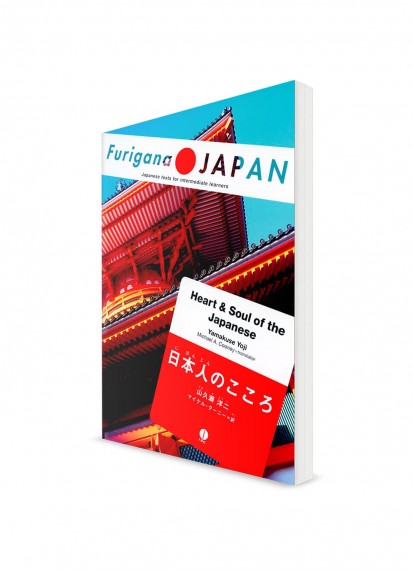 Furigana Japan ― Тексты о Японии с параллельным переводом. Душа японца