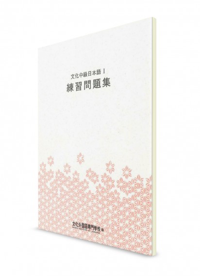 Bunka: Учебник японского языка для среднего уровня. Ч. 1. Рабочая тетрадь