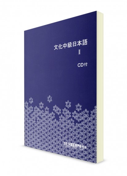 Bunka: Учебник японского языка для среднего уровня. Ч. 2