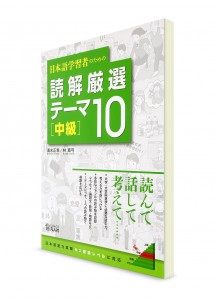 Тексты среднего уровня для изучающих японский: 10 избранных тем