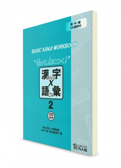 Basic Kanji Book. Vol. 2. Рабочая тетрадь